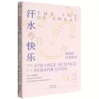 [N]汗水的快乐(奇妙的汗水科学)-9787500171492