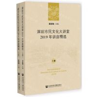 [N]深圳市民文化大讲堂2019年讲座精选(上下)-9787522802541