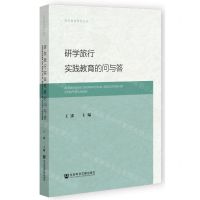 [N]研学旅行实践教育的问与答/当代教育研究丛书-9787522807874