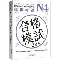 [N]N4模拟考试(新日语能力考试考前对策)-9787519296292