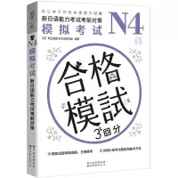 [N]N4模拟考试(新日语能力考试考前对策)-9787519296292