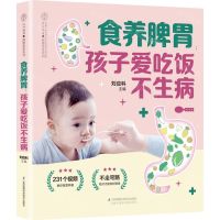 [N]食养脾胃(孩子爱吃饭不生病)/健康爱家系列-9787571329556