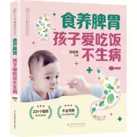 [N]食养脾胃(孩子爱吃饭不生病)/健康爱家系列-9787571329556