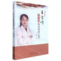 [N]王雪峰小儿病临证用药心得/佑幼新书-9787513272735