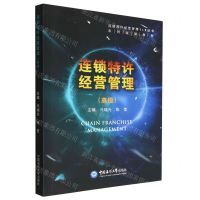 [N]连锁特许经营管理(高级连锁特许经营管理1+X证书系列培训教材)-9787567030107