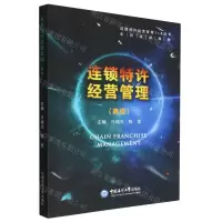 [N]连锁特许经营管理(高级连锁特许经营管理1+X证书系列培训教材)-9787567030107