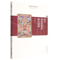 [N]唐卡预防性保护研究初探/故宫博物院博士后文库-9787501073306