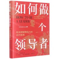 [N]如何做一个领导者(有关明智领导力的古代智慧)(精)-9787547320198