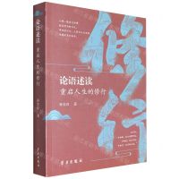 [N]论语述读(重启人生的修行)-9787514711615