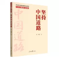 [N]坚持中国道路/十个坚持丛书-9787511574640