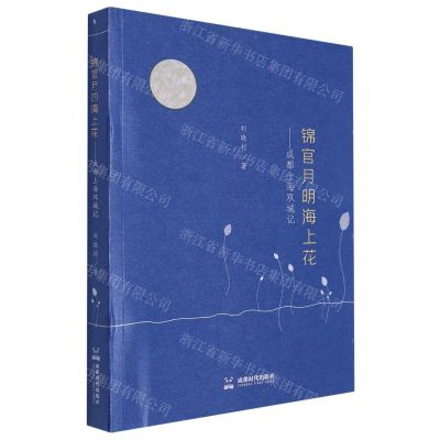 [N]锦官月明海上花--成都上海双城记-9787546430836