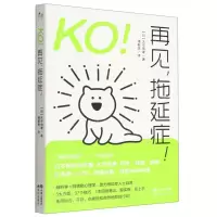 [N]KO再见拖延症-9787514384840