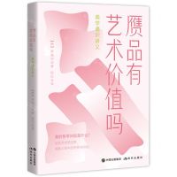 [N]赝品有艺术价值吗(美学通识讲义)-9787514384864