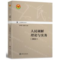 [N]人民调解理论与实务(2022)/人民调解系列丛书-9787313273338
