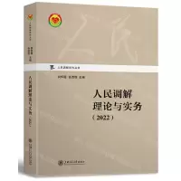 [N]人民调解理论与实务(2022)/人民调解系列丛书-9787313273338