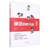 [N]痛风的防与治(图解版)-9787513277570
