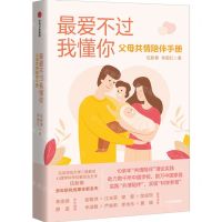 [N]最爱不过我懂你(父母共情陪伴手册)-9787521747775