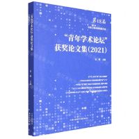 [N]青年学术论坛获奖论文集(2021)-9787547320587