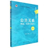 [N]公共关系(理论实务与技巧第8版高等学校经济管理类核心课程教材)-9787300308784