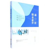 [N]通用职业素养-9787548748762