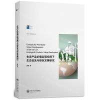 [N]生态产品价值实现视阈下生态优先与绿色发展研究/城市文化传播研究丛书-9787313272904