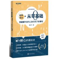 [N]极简语法(从零基础到破解TOEFL\SAT\ACT长难句)-9787313270429
