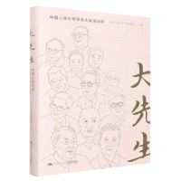 [N]大先生(中国人民大学学术大家访谈录)(精)-9787300308890