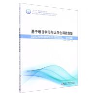 [N]基于项目学习与大学生科技创新(基本技能篇)/航天先进技术研究与应用电子与信息工程系列-9787576703245