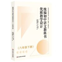 [N]统编初中语文教科书优质教学设计(8下)/初中语文优质教学设计新标准新教材新教法丛书-9787576028478