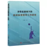 [N]多维度视域下的高校体育教学工作研究-9787557892944