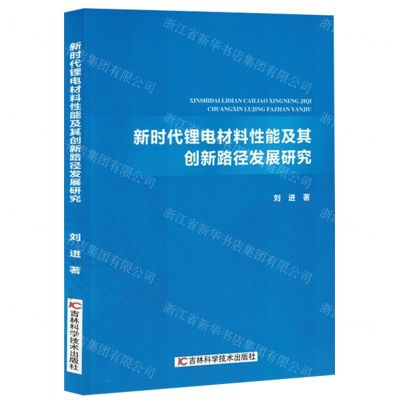 [N]新时代锂电材料性能及其创新路径发展研究-9787557893071
