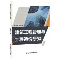 [N]建筑工程管理与工程造价研究-9787557891916