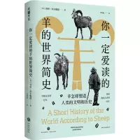 [N]你一定爱读的羊的世界简史(羊怎样塑造人类的文明和历史)(精)-9787545571264