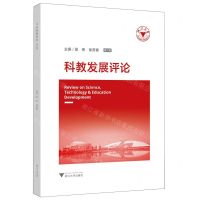 [N]科教发展评论(第9辑)-9787308230506