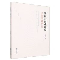 [N]反跨国商业贿赂法律问题研究-9787519768362