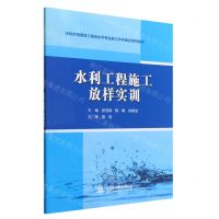 [N]水利工程施工放样实训(水利水电建筑工程高水平专业群工作手册式系列教材)-9787522608204