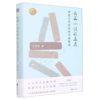 [N]长篇小说的高度(茅盾文学奖获奖作品精读)(精)-9787533968700