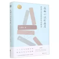 [N]长篇小说的高度(茅盾文学奖获奖作品精读)(精)-9787533968700