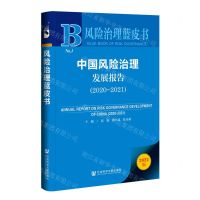 [N]中国风险治理发展报告(2022版2020-2021)/风险治理蓝皮书-9787522803562