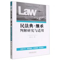 [N]民法典继承判解研究与适用/民法典判解研究与适用丛书-9787521626896