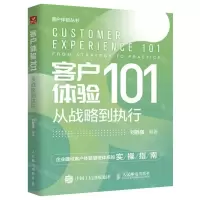 [N]客户体验101(从战略到执行)/客户体验丛书-9787115598929