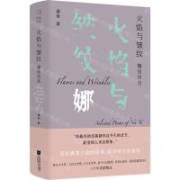 [N]火焰与皱纹(娜夜诗选)(精)-9787559470805