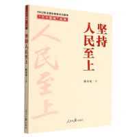 [N]坚持人民至上/十个坚持丛书-9787511574619