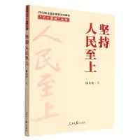[N]坚持人民至上/十个坚持丛书-9787511574619