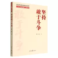 [N]坚持敢于斗争/十个坚持丛书-9787511574671