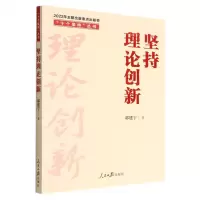 [N]坚持理论创新/十个坚持丛书-9787511574626