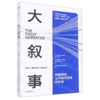 [N]大叙事(构建韧性公平和可持续的社会)-9787521746990