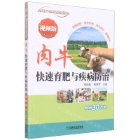 [N]肉牛快速育肥与疾病防治(视频版)/高效养殖致富直通车-9787111714095