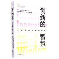 [N]创新的智慧(企业变革的奇迹故事)/自主创新丛书-9787547320648