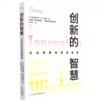 [N]创新的智慧(企业变革的奇迹故事)/自主创新丛书-9787547320648